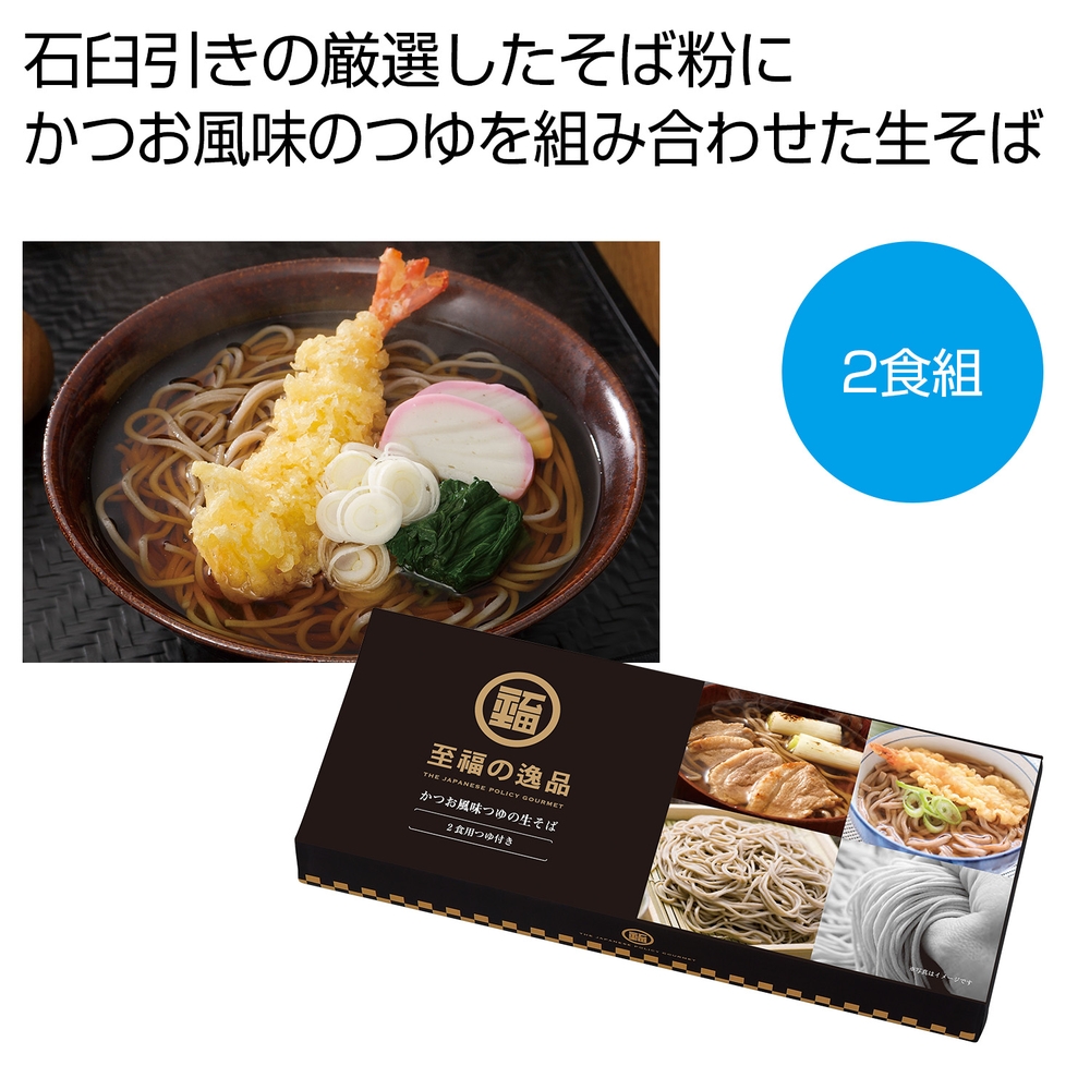 至福の逸品 かつお風味つゆの生そば2食組