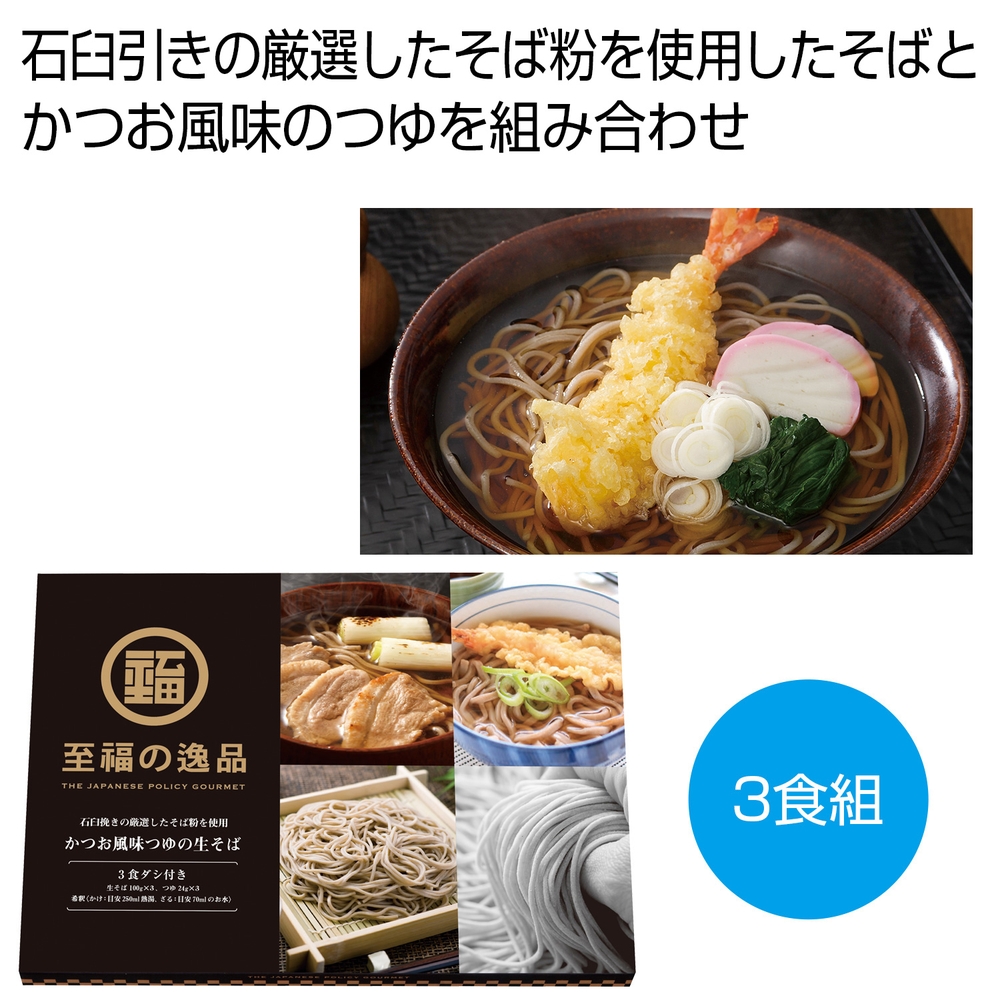 至福の逸品 かつお風味つゆの生そば3食組