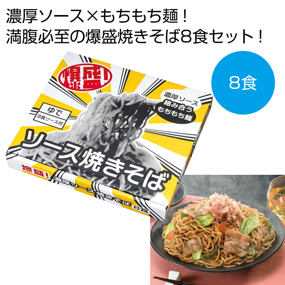 爆盛!濃厚ソース焼きそば8食
