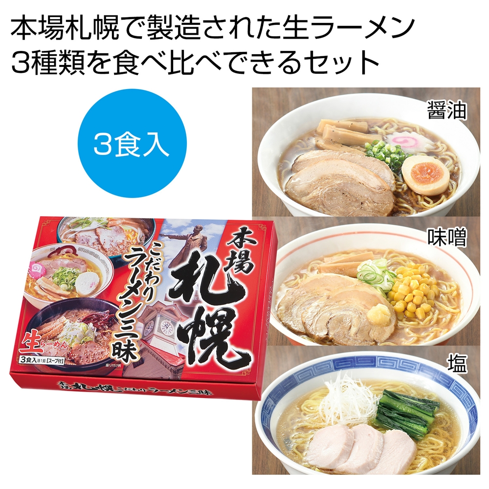 本場札幌 こだわりラーメン三昧