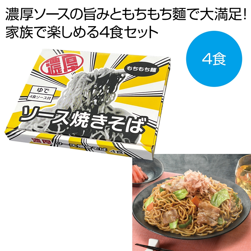 濃厚ソース焼きそば4食