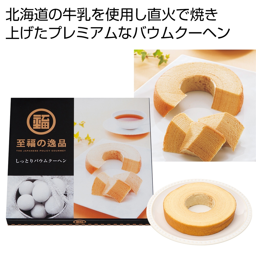 至福の逸品 しっとりバウムクーヘン