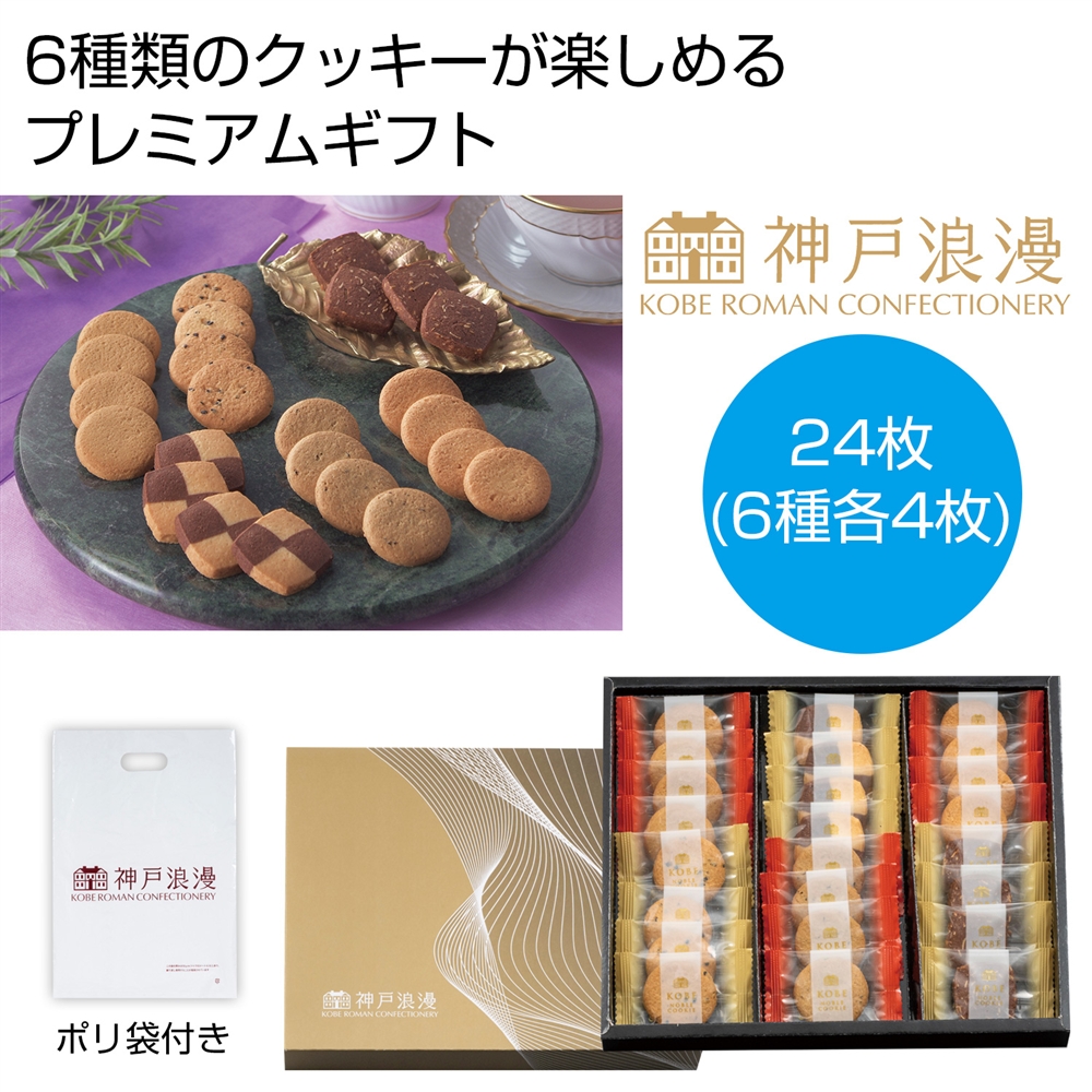 神戸浪漫 プレミアムクッキーギフト