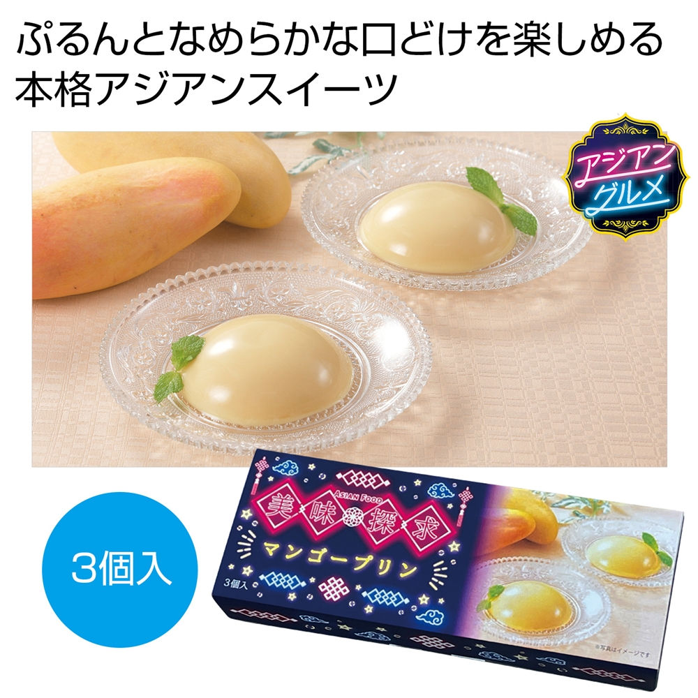 美味探求アジアンフード マンゴープリン3個入