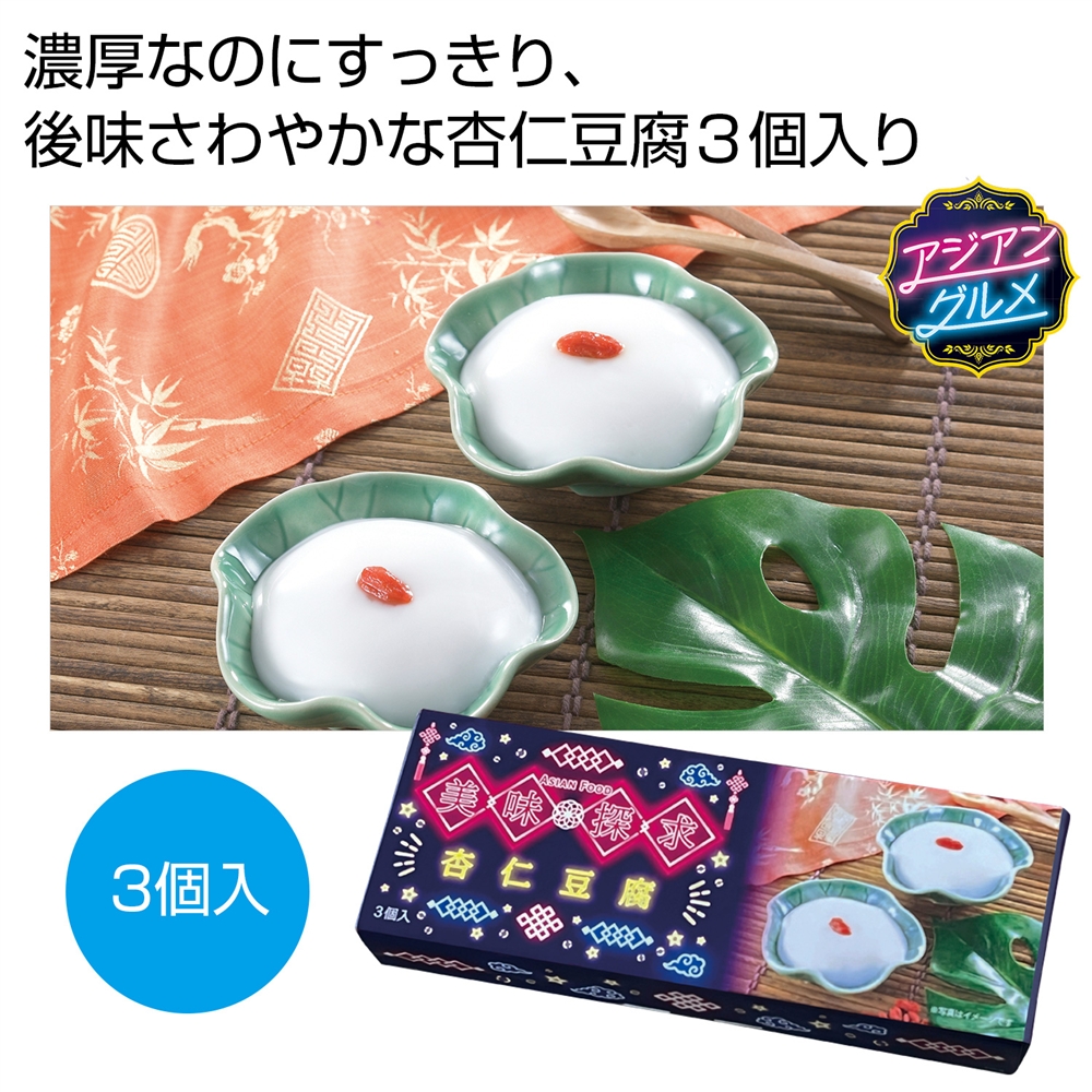 美味探求アジアンフード 杏仁豆腐3個入