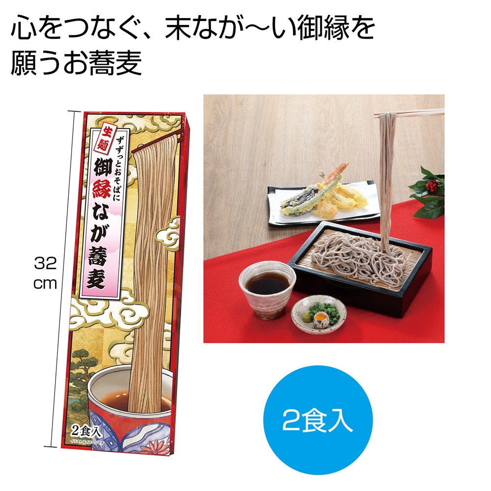 ずずっとおそばに 御縁なが蕎麦2食入