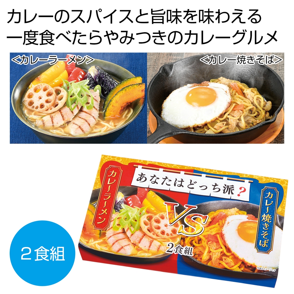 あなたはどっち派?カレーラーメンVSカレー焼きそば2食組