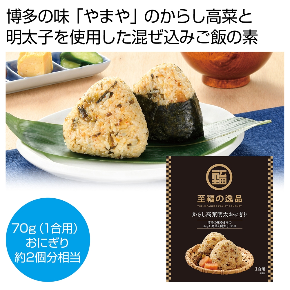 至福の逸品 からし高菜明太おにぎりの素