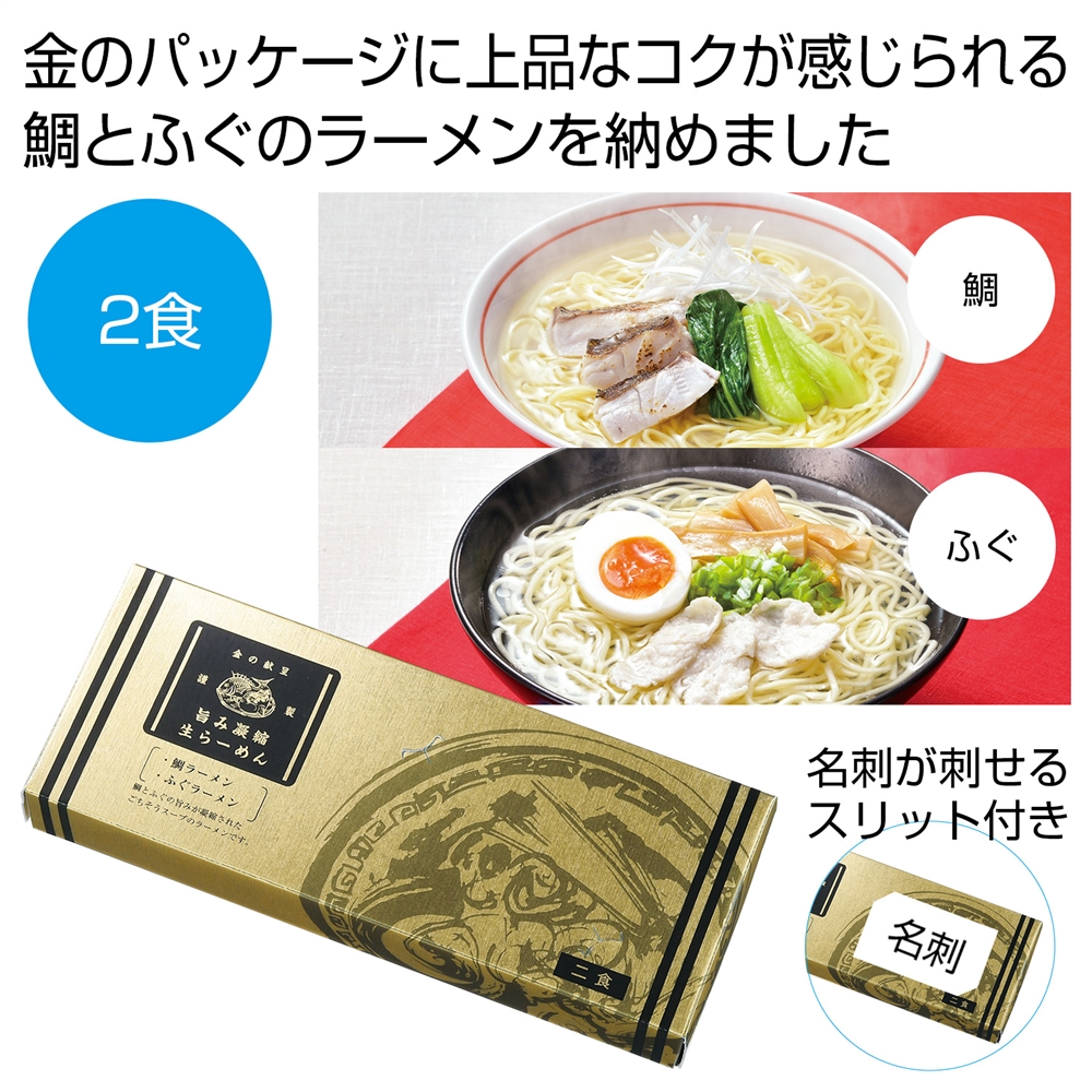 金の献呈 旨み凝縮生ラーメン2食(鯛・ふぐ)