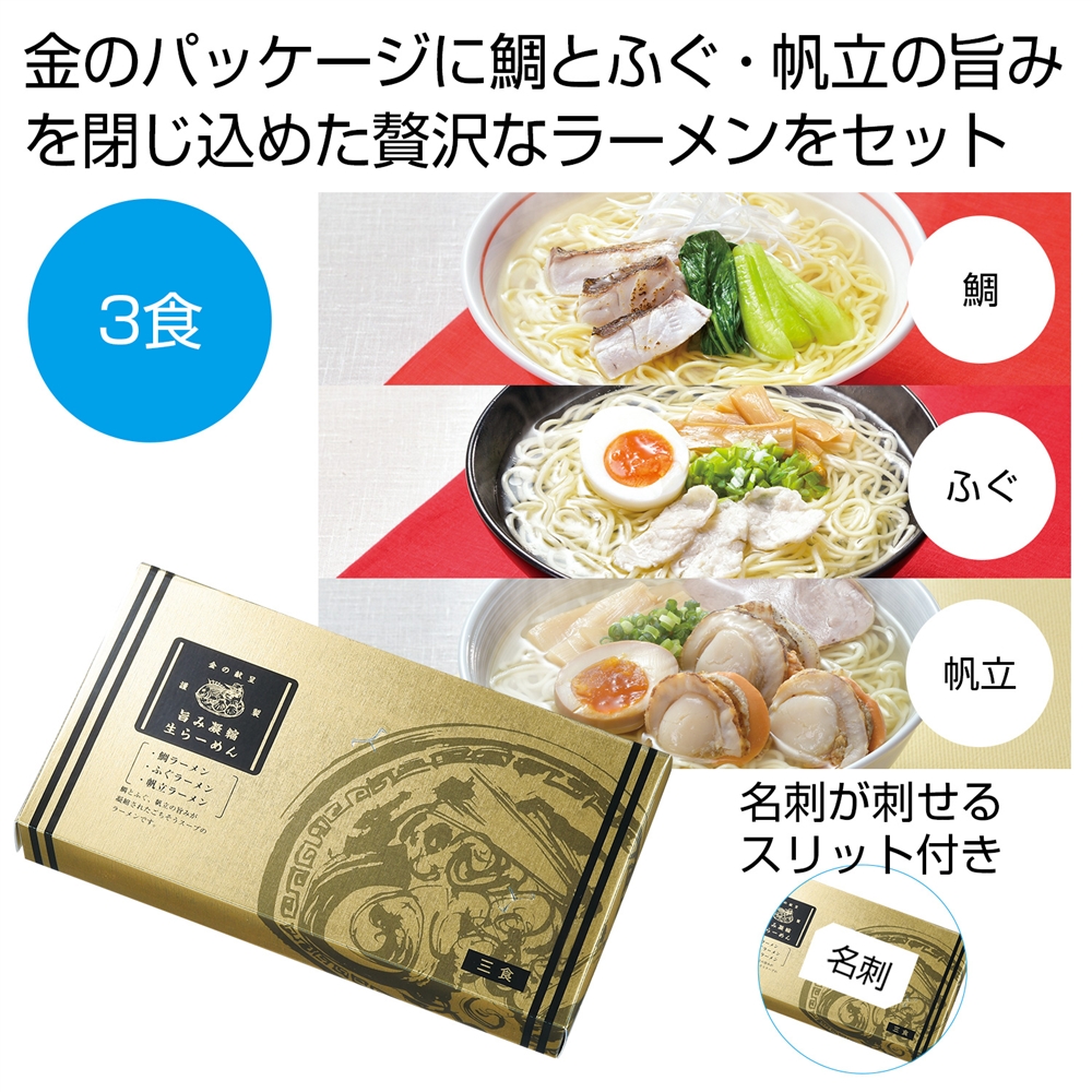 金の献呈 旨み凝縮生ラーメン3食(鯛・ふぐ・帆立)