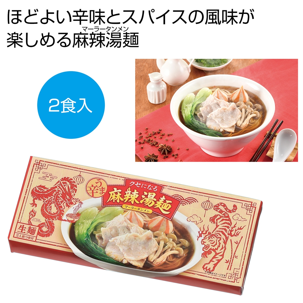 うま辛!麻辣湯麺2食