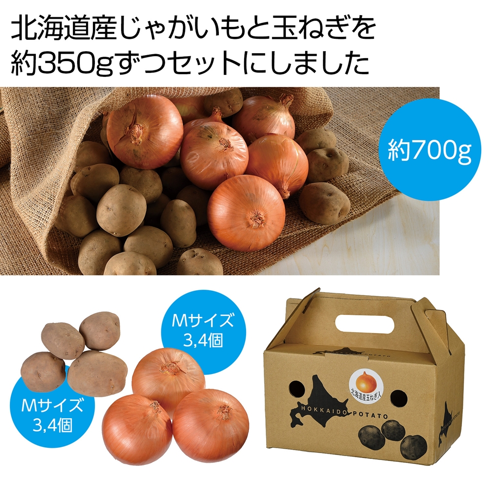 北海道産じゃがいも&玉ねぎセット700g