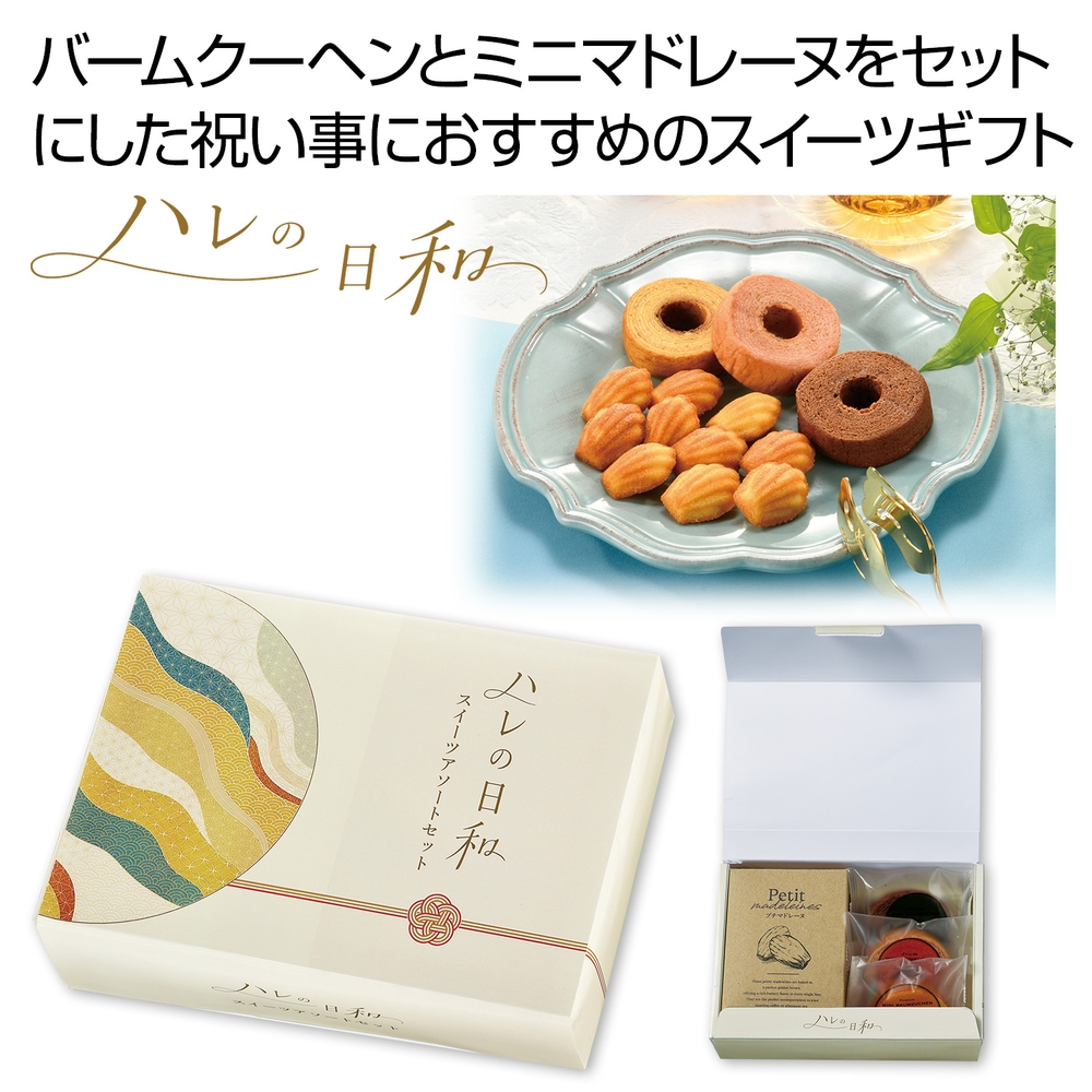 ハレの日和 スイーツアソートセット