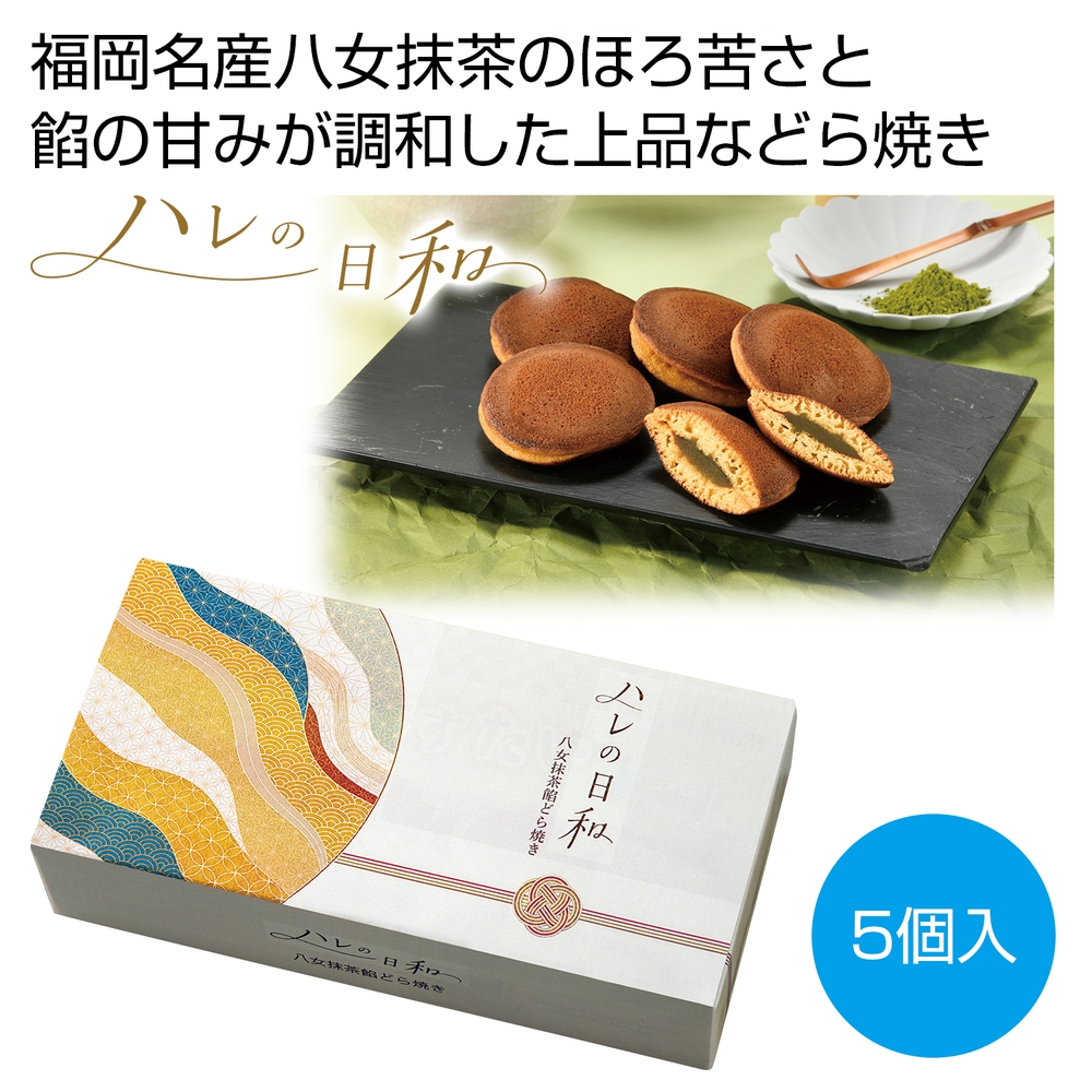 ハレの日和 八女抹茶餡どら焼き