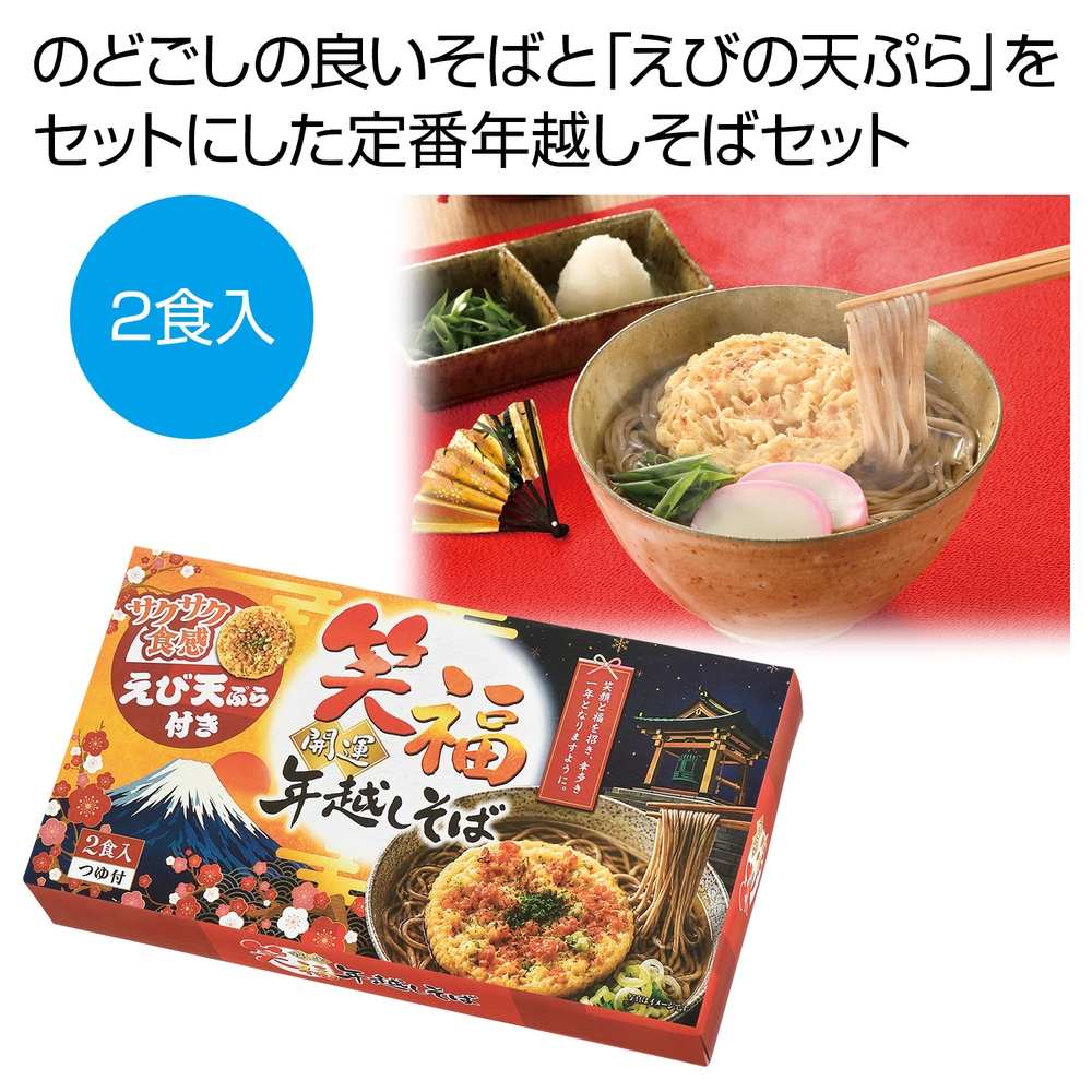 笑福開運 えび天ぷら付き年越しそば2食入