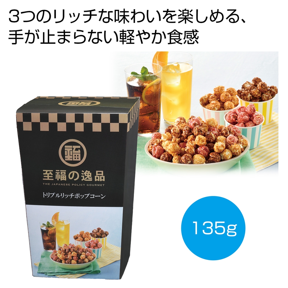 至福の逸品 トリプルリッチポップコーン