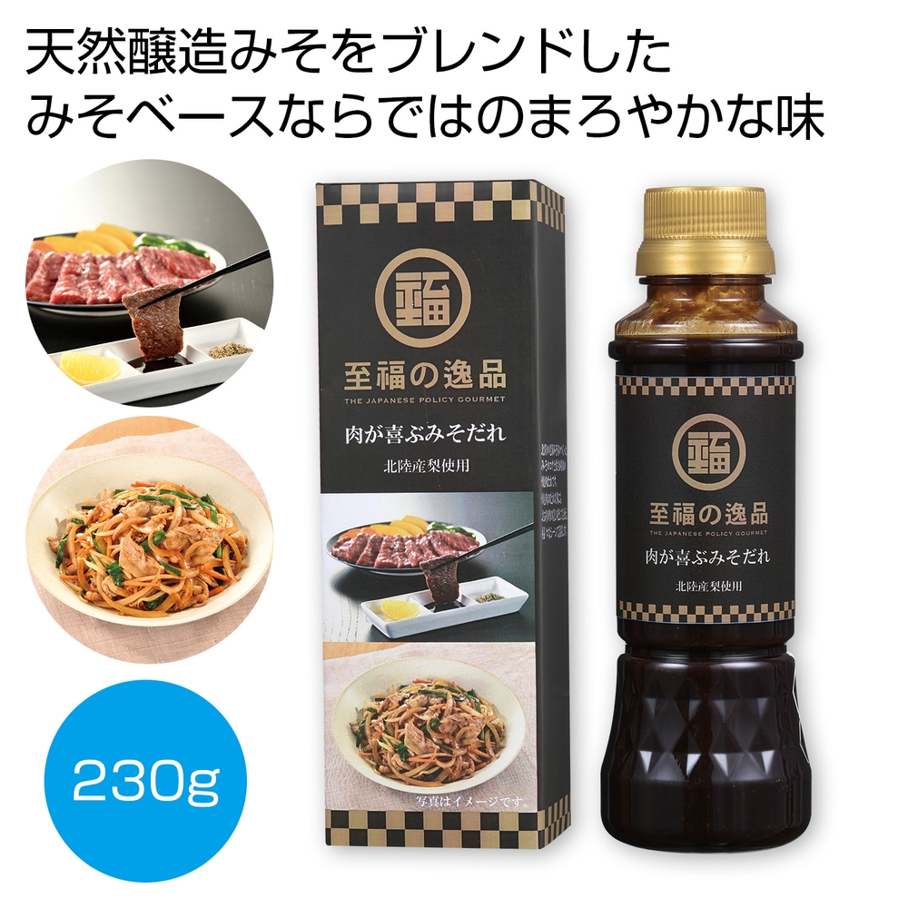 至福の逸品 肉が喜ぶみそだれ230g