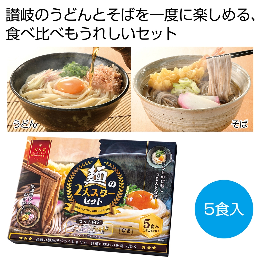 麺の2大スター 讃岐のうどん&そばセット