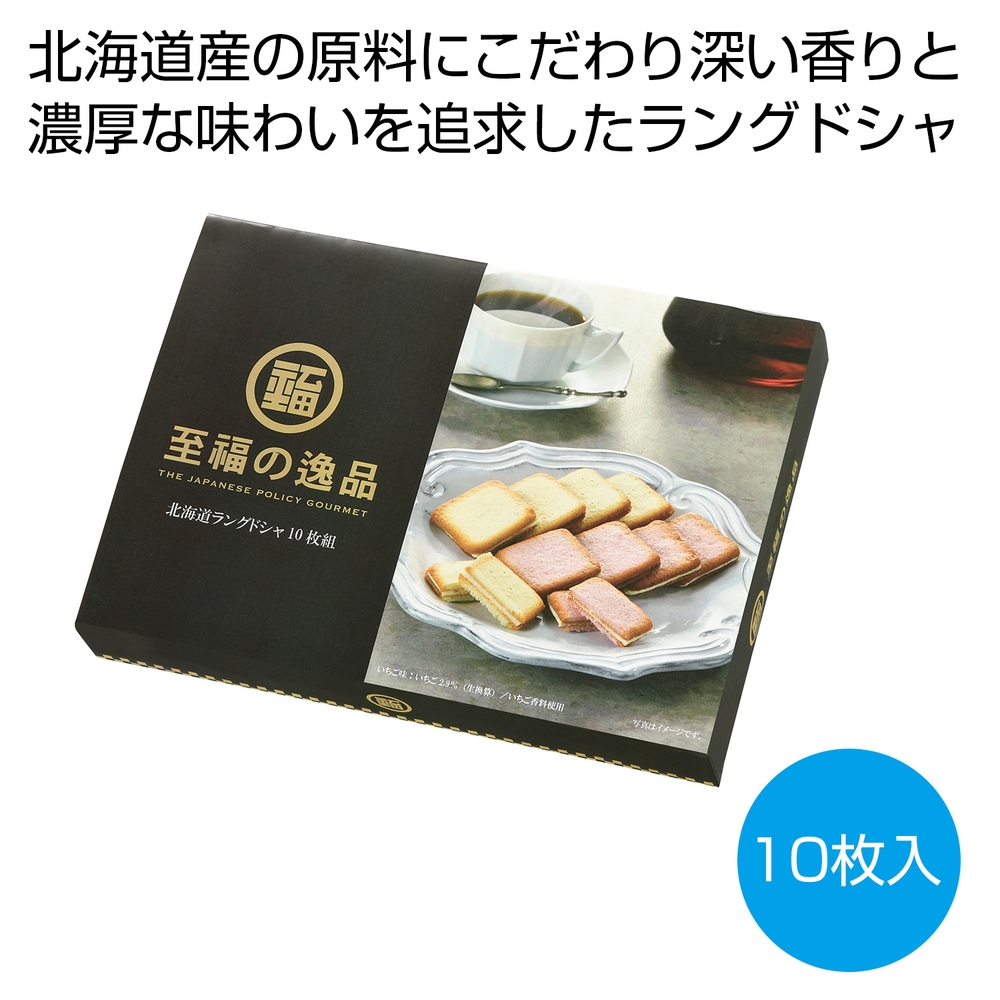 至福の逸品 北海道ラングドシャ10枚組