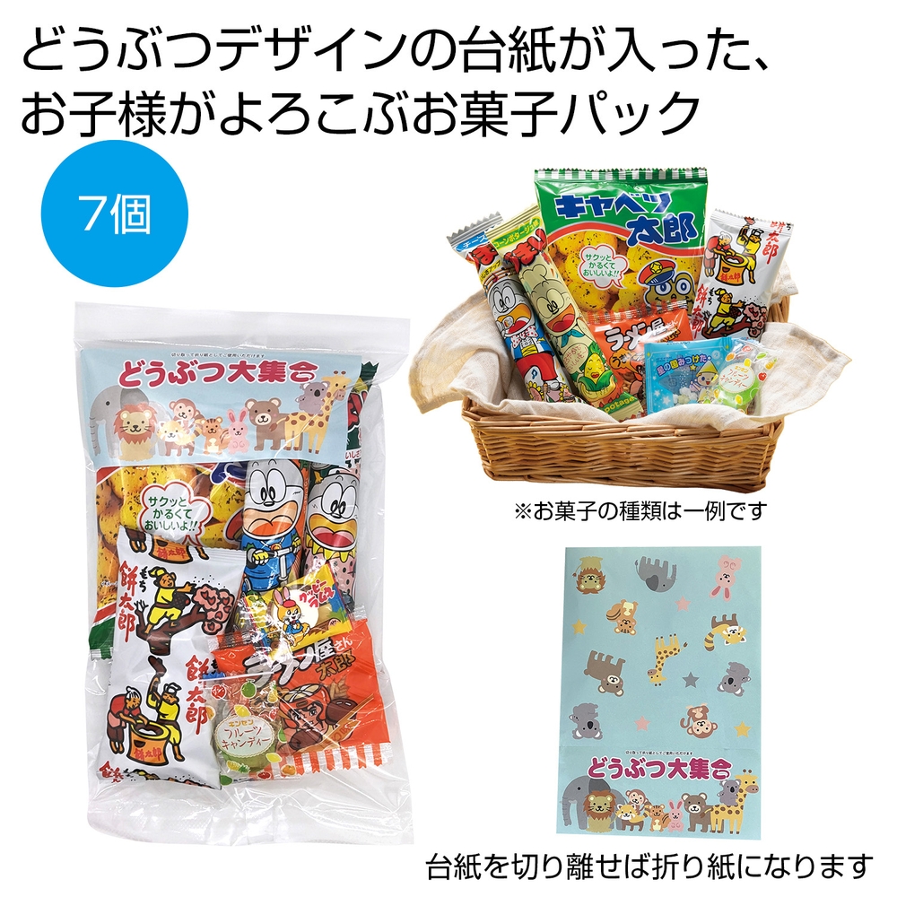 どうぶつ大集合お菓子パック