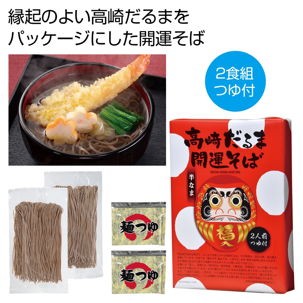 高崎だるま 開運そば2食組