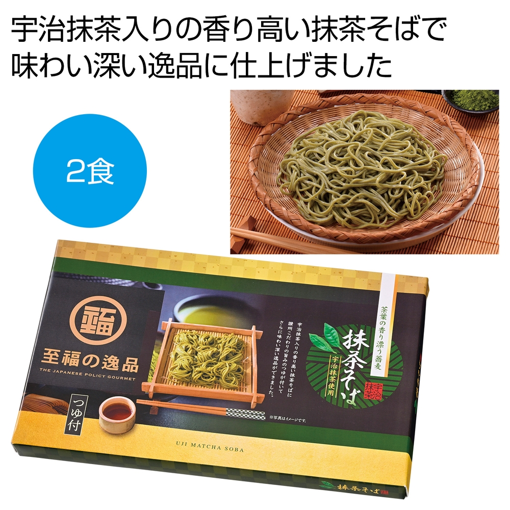 至福の逸品 宇治抹茶使用 茶葉の香り 抹茶そばつゆ付2食
