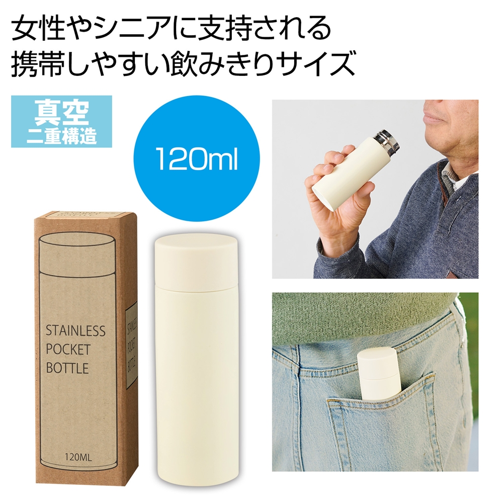 真空ステンレスサーマルポケットボトル120ml(オフホワイト)