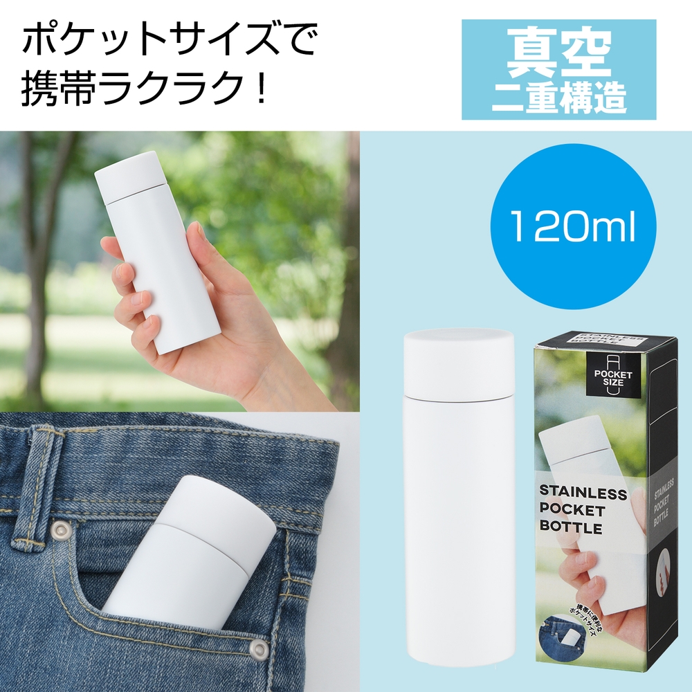 真空ステンレス ポケットボトル(ホワイト)