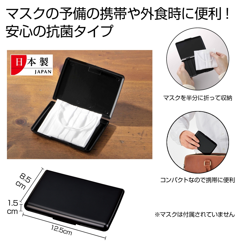 抗菌コンパクトマスクケース1個(ブラック)