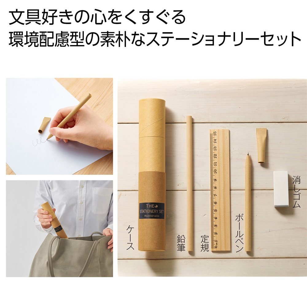 ザ・ステーショナリーセット #sustainable