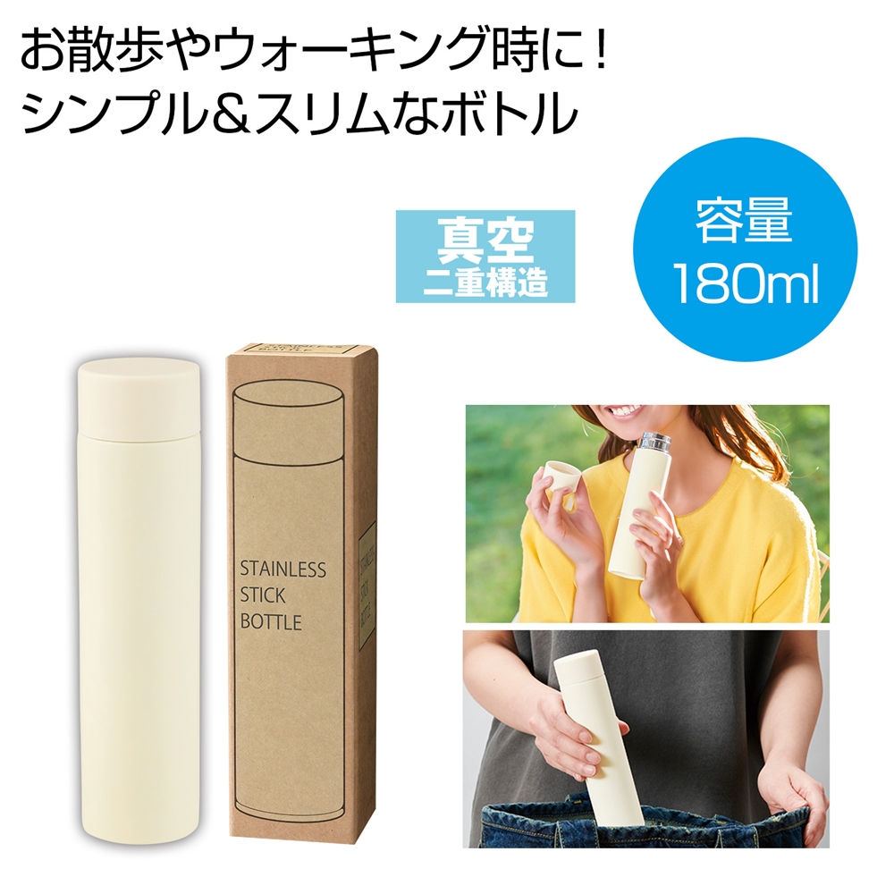 真空ステンレスサーマルスティックボトル180ml(オフホワイト)