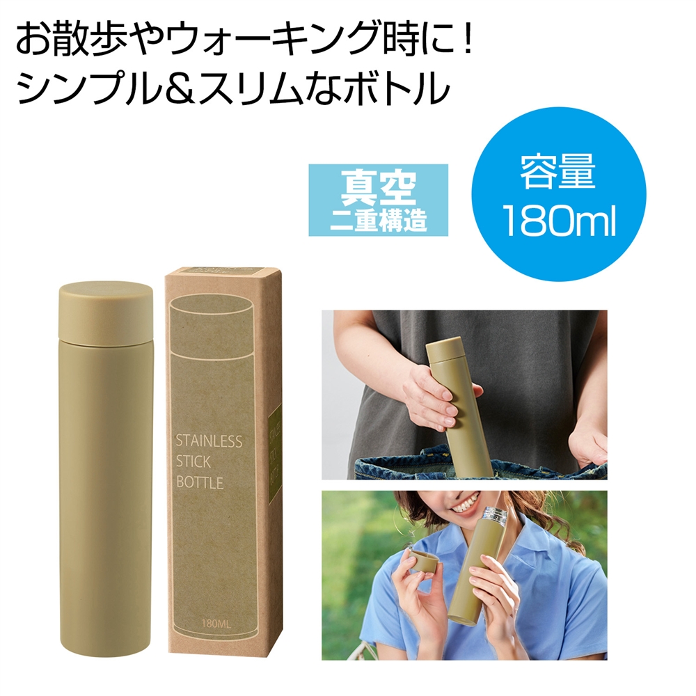 真空ステンレスサーマルスティックボトル180ml(モカ)