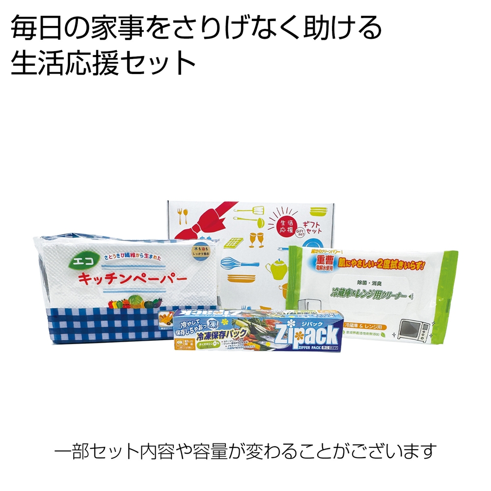 生活応援ギフト3点セット