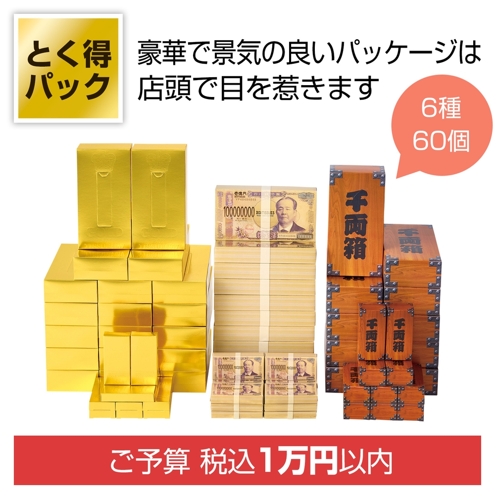 とく得パック ゴールド・壱億円バラエティ60個