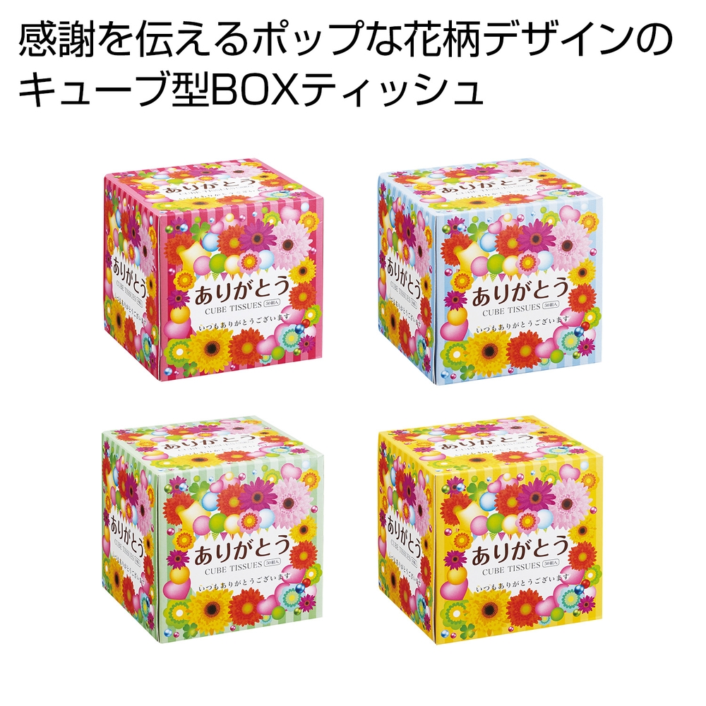 ありがとうキューブBOXティッシュ50W 1個