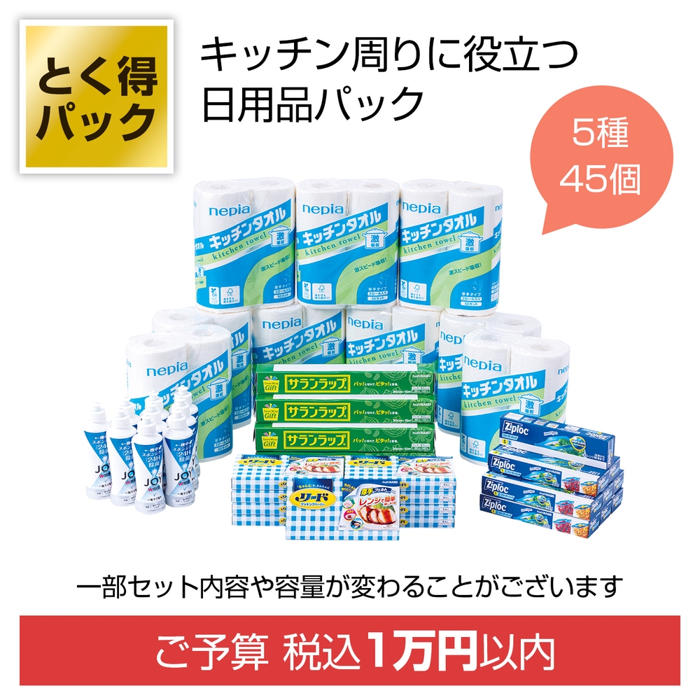 とく得パック日用品アソート45個