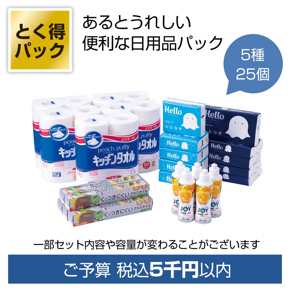 とく得パック日用品アソート25個