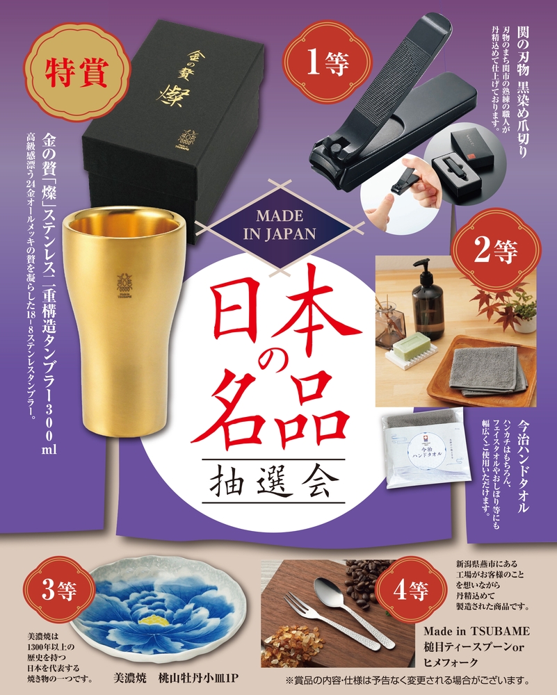 MADE IN JAPAN 日本の名品抽選会30人用