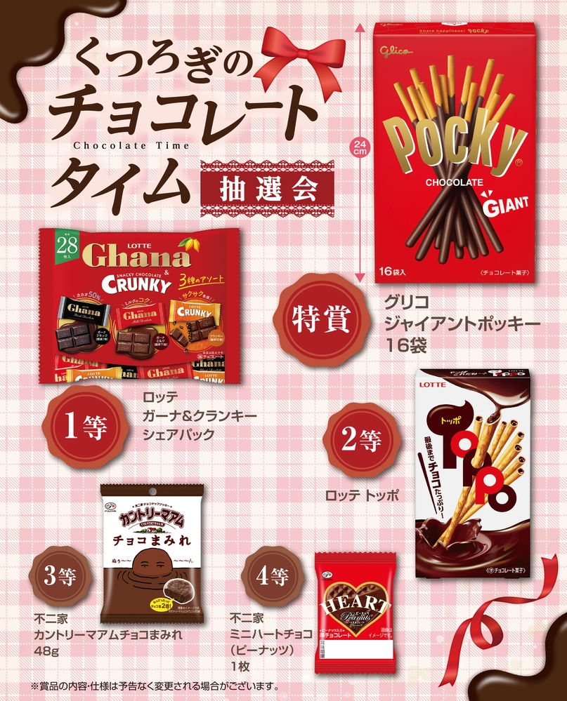 くつろぎのチョコレートタイム抽選会50人用