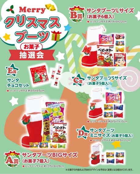 Merryクリスマスブーツお菓子抽選会30人用