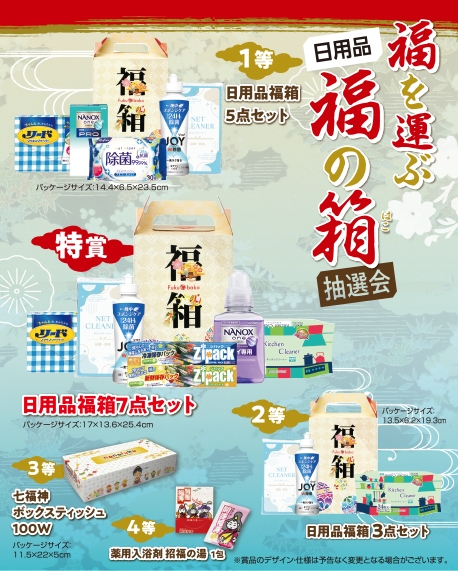福を運ぶ日用品福の箱抽選会50人用