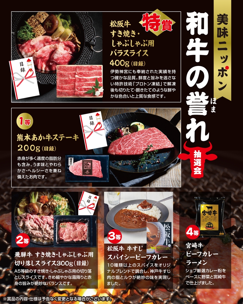 美味ニッポン 和牛の誉れ抽選会30人用