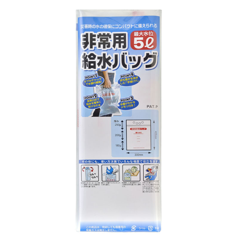非常用給水バッグ５Ｌ