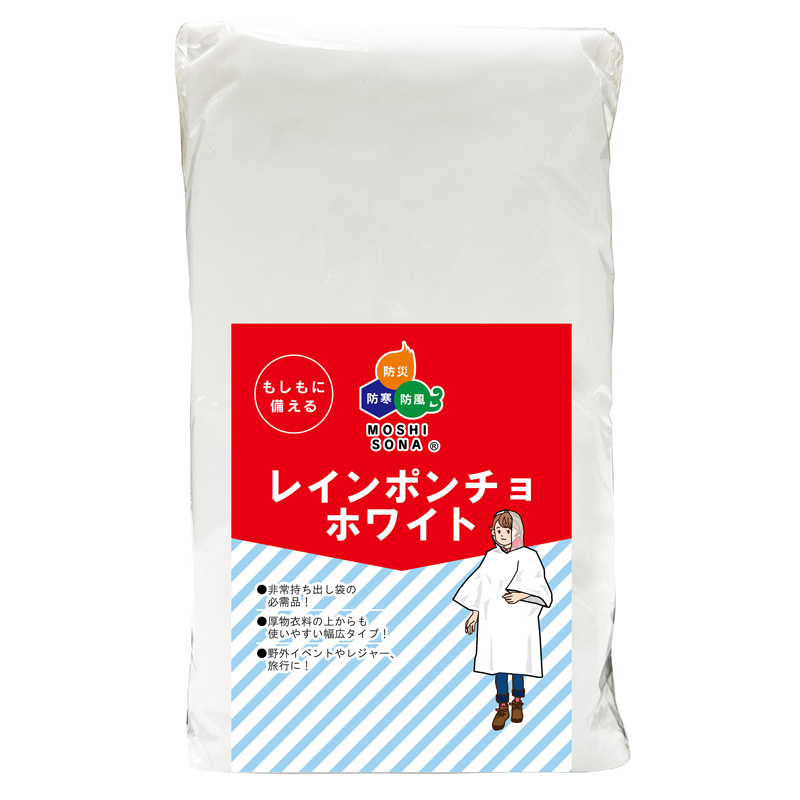 レインポンチョ　ホワイト