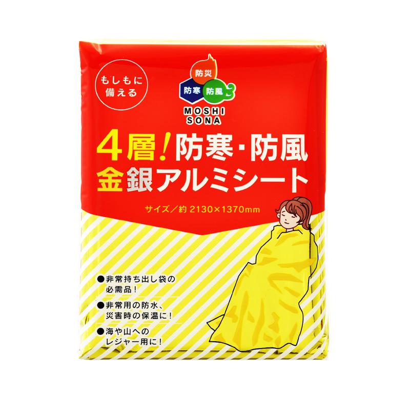 ４層！防寒・防風金銀アルミシート