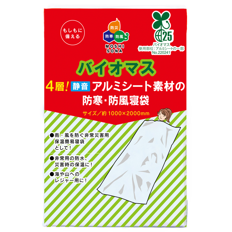 バイオマス4層！静音アルミ素材の防寒・防風寝袋