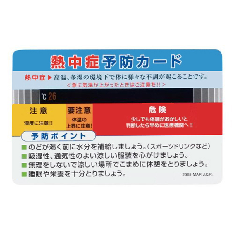 熱中症予防カード　