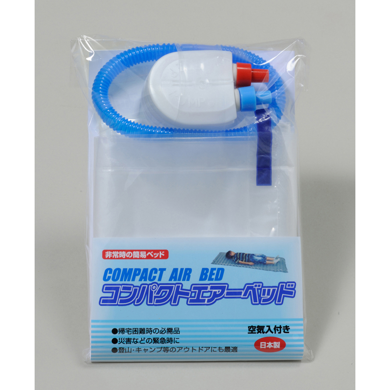 コンパクトエアーベッド（空気入付）