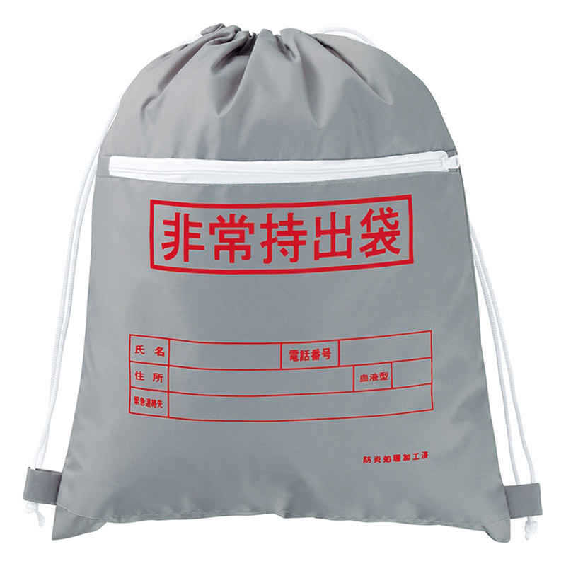 難燃性非常持出袋