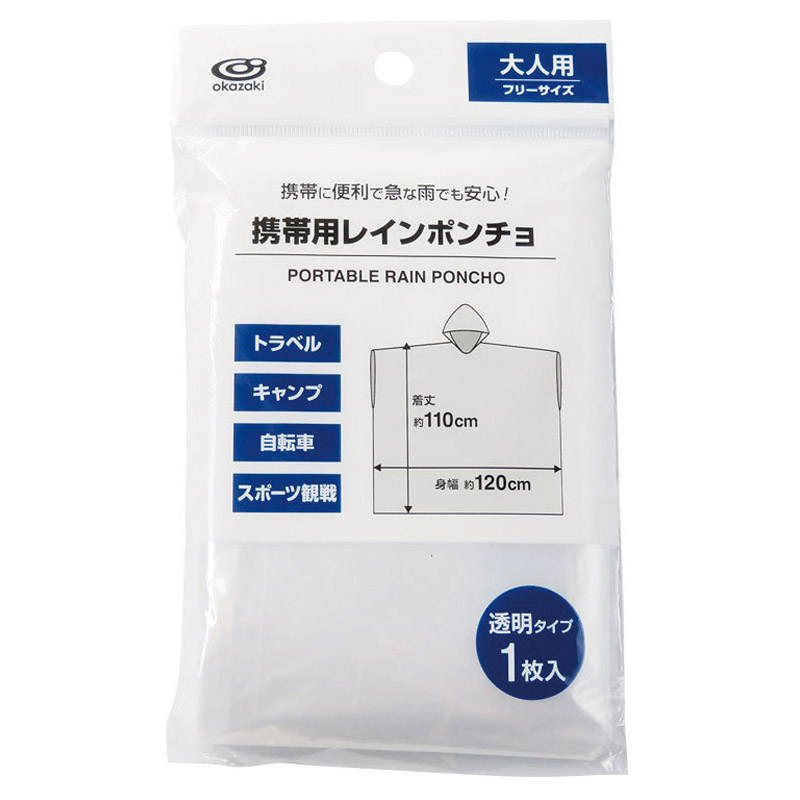 携帯用レインポンチョ